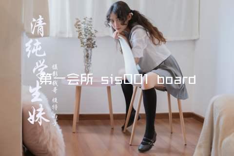 第一会所 sis001 board